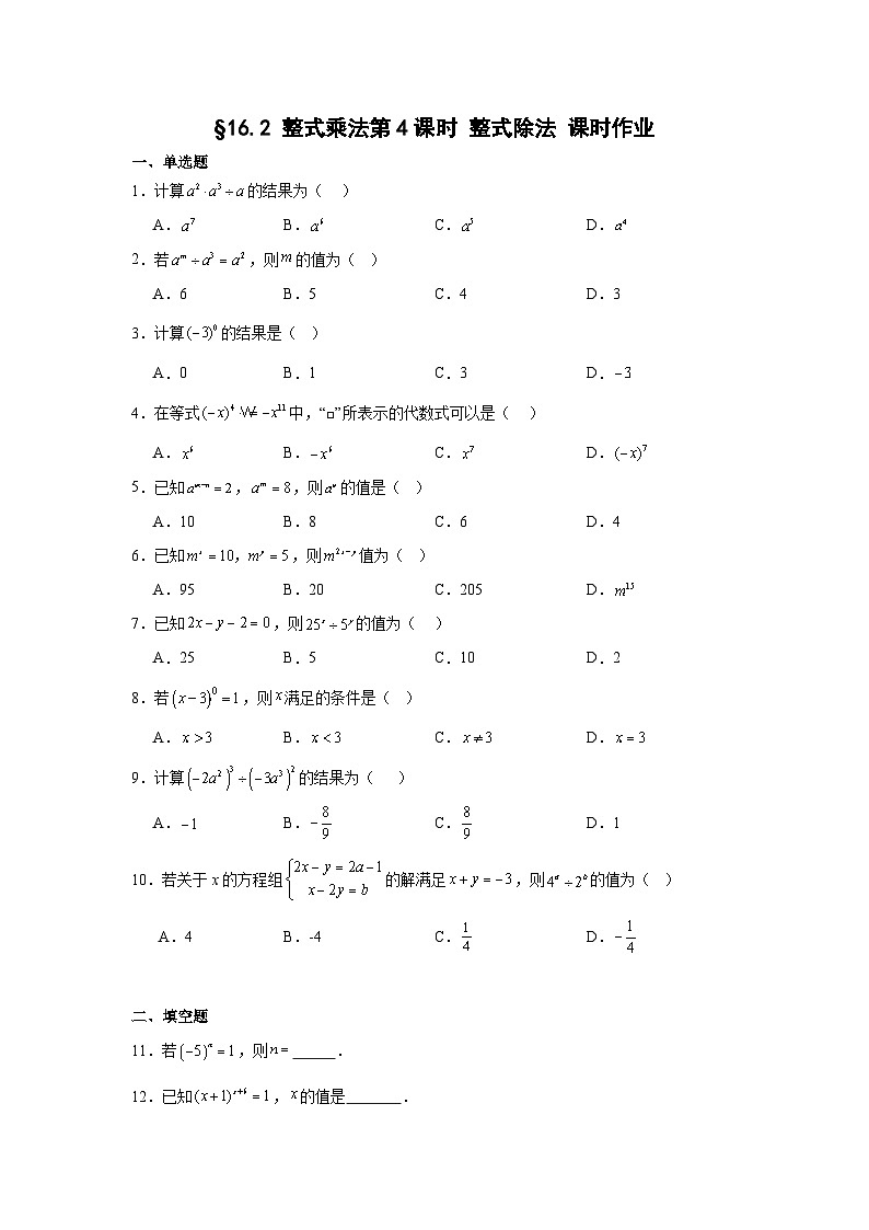 第十六章 16.2整式乘法第4课时 整式除法 课时作业2025-2026学年八年级数学上 人教版第1页