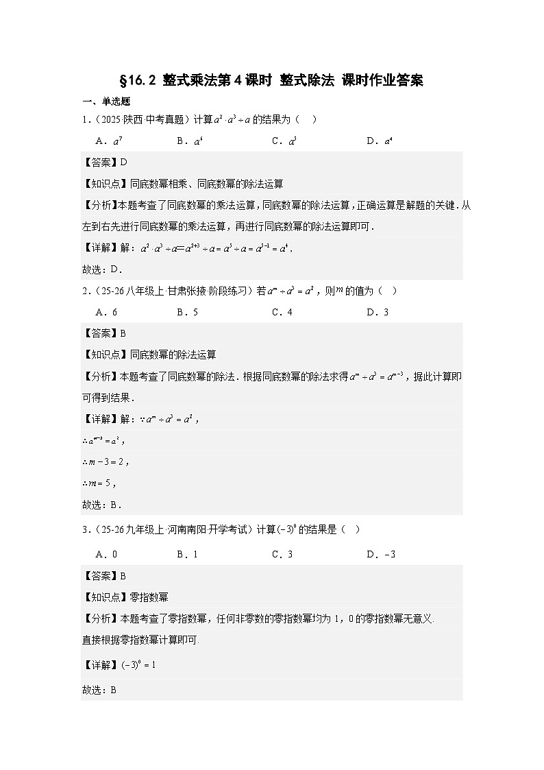 第十六章 16.2整式乘法第4课时 整式除法 课时作业2025-2026学年八年级数学上 人教版.docx答案第1页