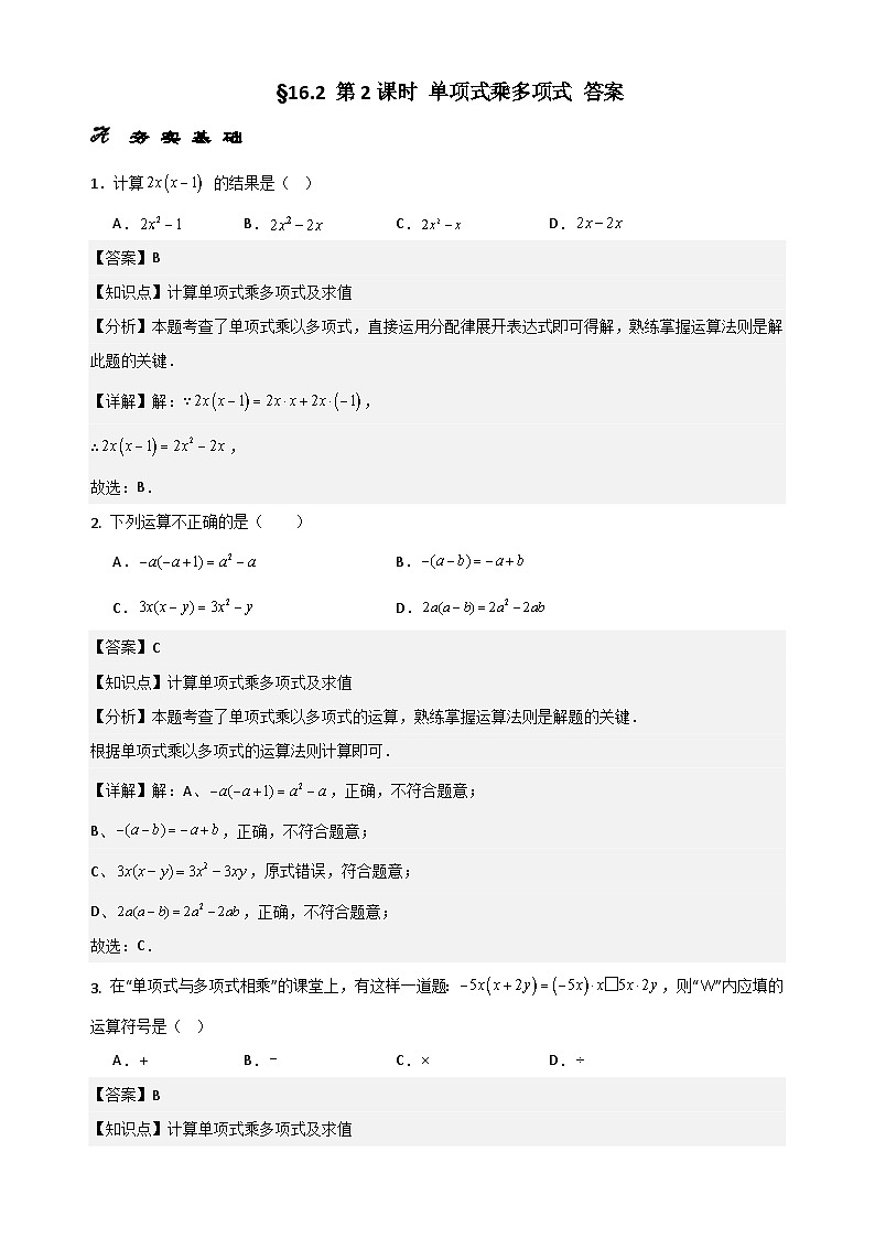 第十六章 16.2整式乘法第2课时 单项式乘多项式 课时作业2025-2026学年八年级数学上 人教版.docx答案第1页