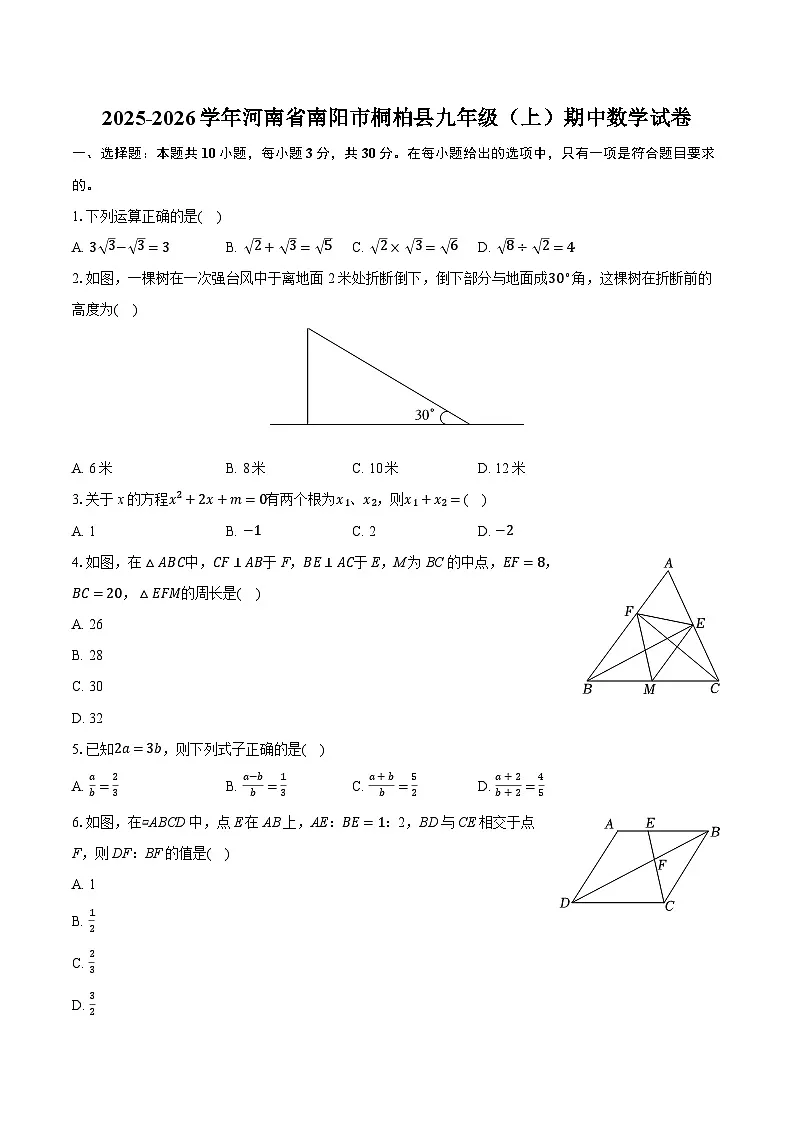 2025-2026学年河南省南阳市桐柏县九年级（上）期中数学试卷（含答案+解析）第1页