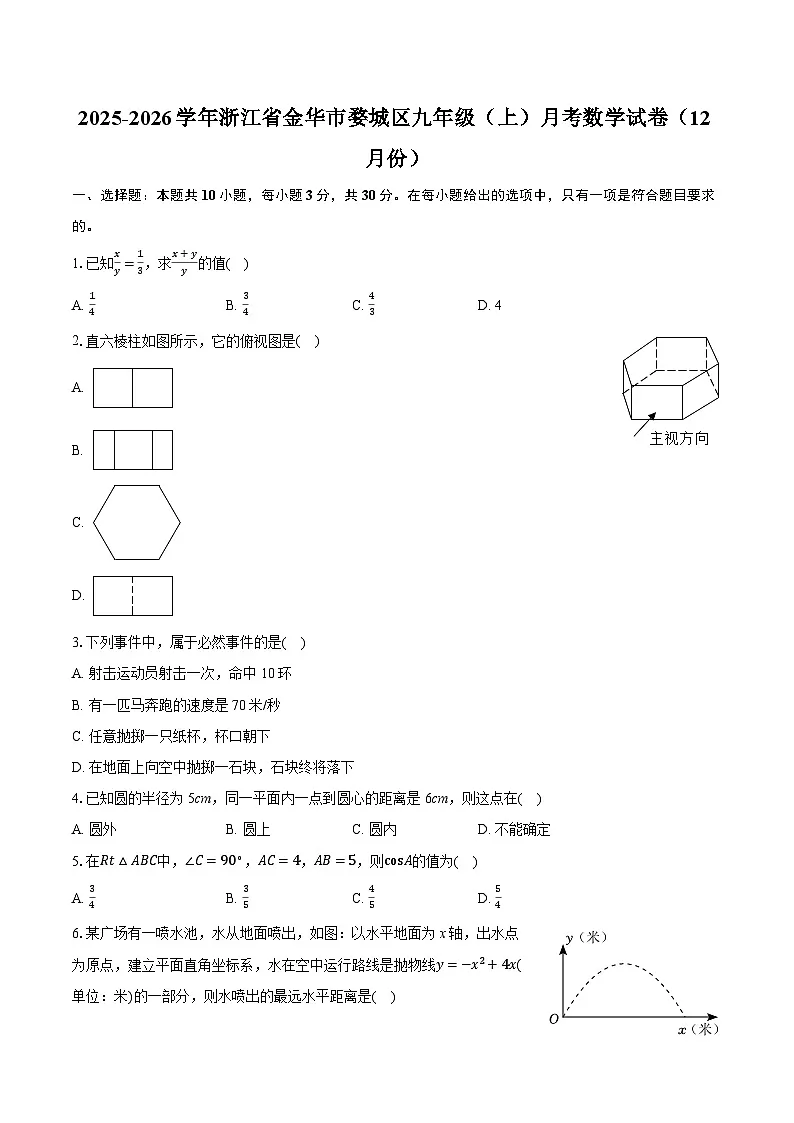 2025-2026学年浙江省金华市婺城区九年级（上）月考数学试卷（12月份）（含答案+解析）第1页