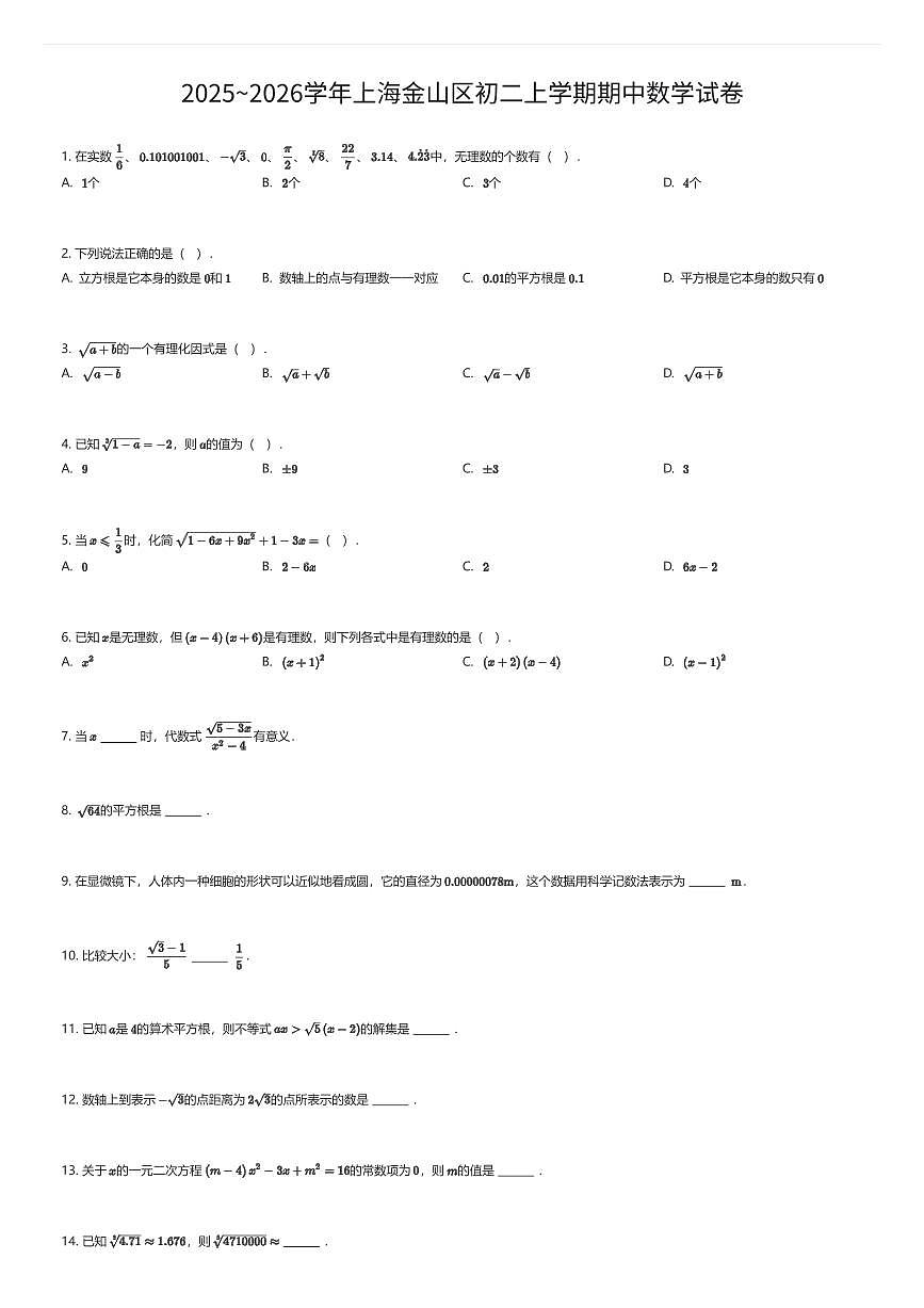 2025~2026学年上海金山区初二上学期期中数学试卷（有答案解析）第1页