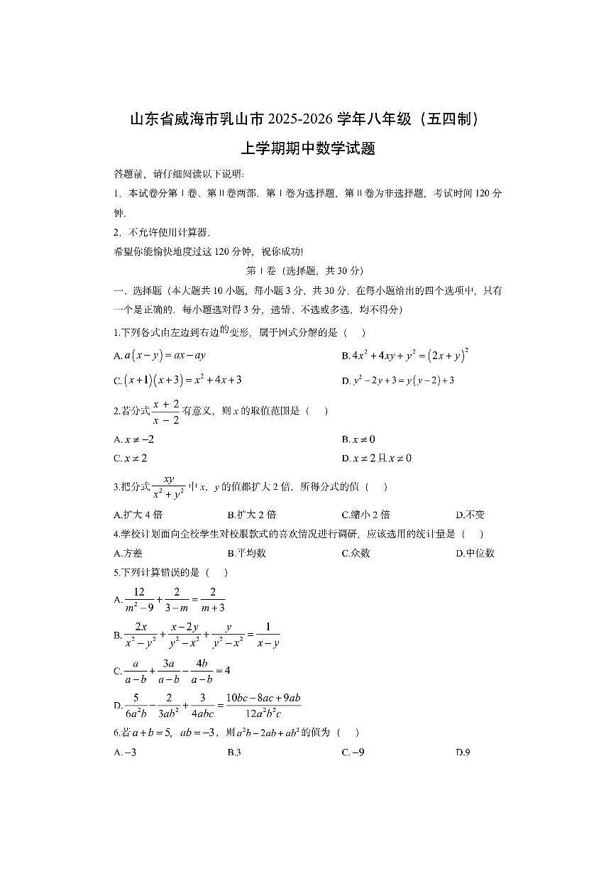 山东省威海市乳山市2025-2026学年八年级（五四制）上学期期中数学试卷（学生版）第1页