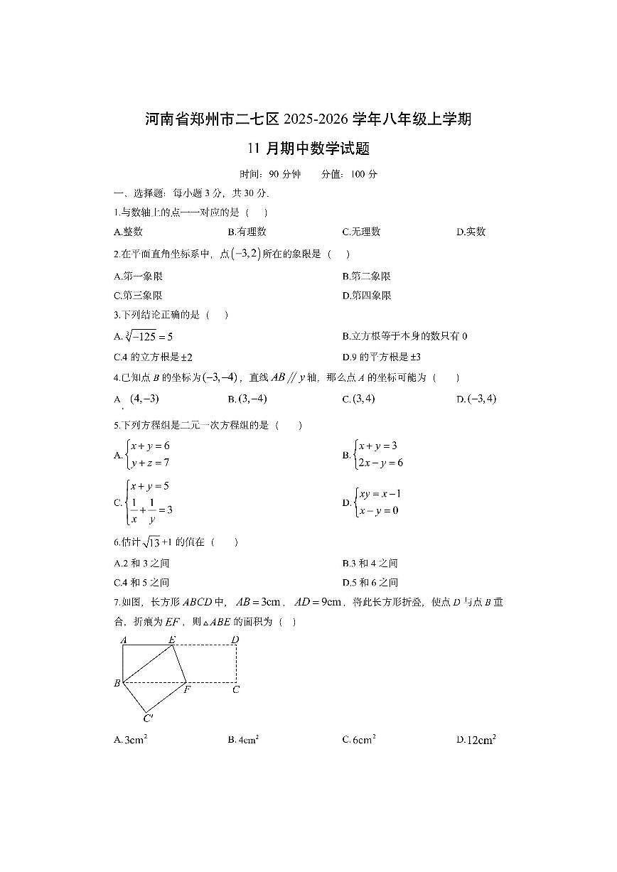河南省郑州市二七区2025-2026学年八年级上学期11月期中数学试卷（学生版）第1页