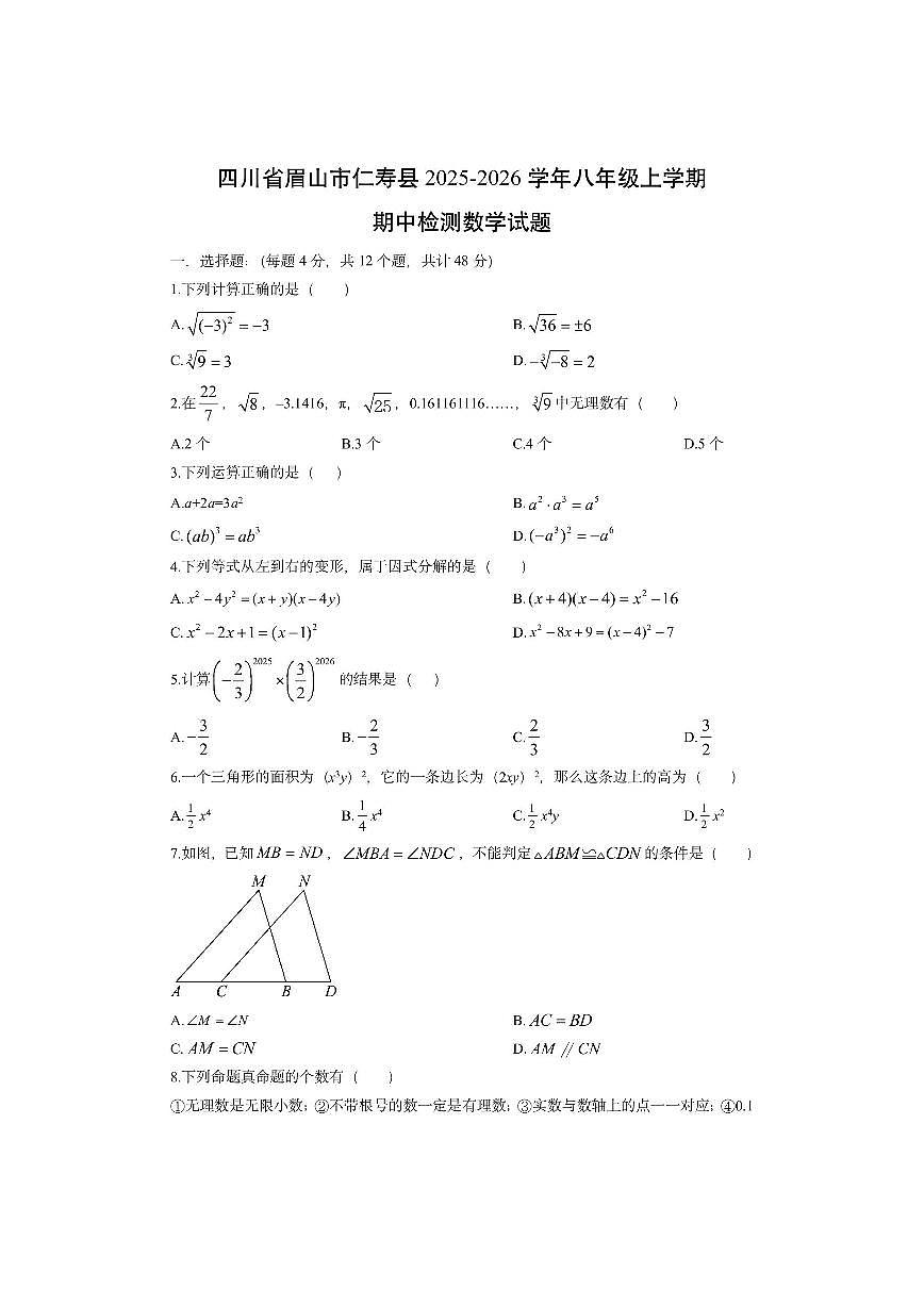 四川省眉山市仁寿县2025-2026学年八年级上学期期中检测数学试卷（学生版）第1页