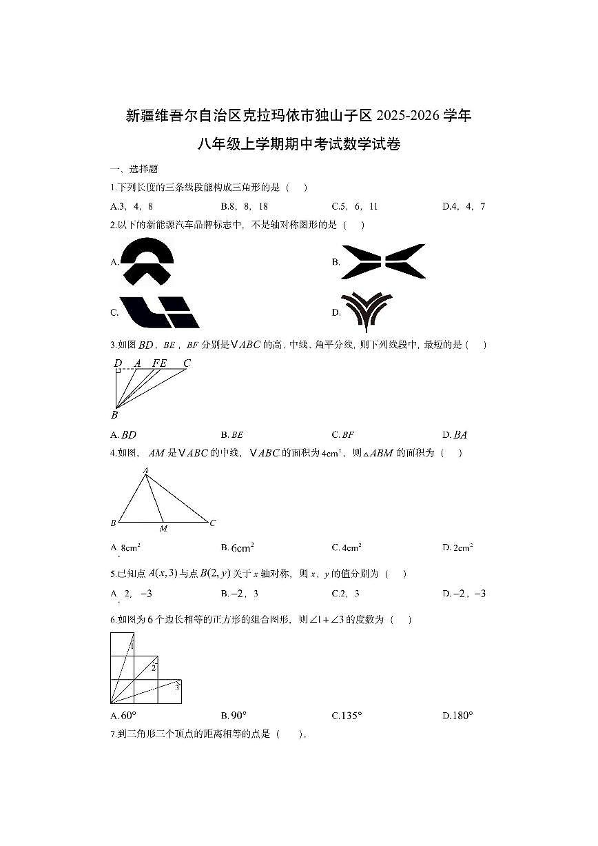 新疆维吾尔自治区克拉玛依市独山子区2025-2026学年八年级上学期期中考试数学试卷（学生版）第1页