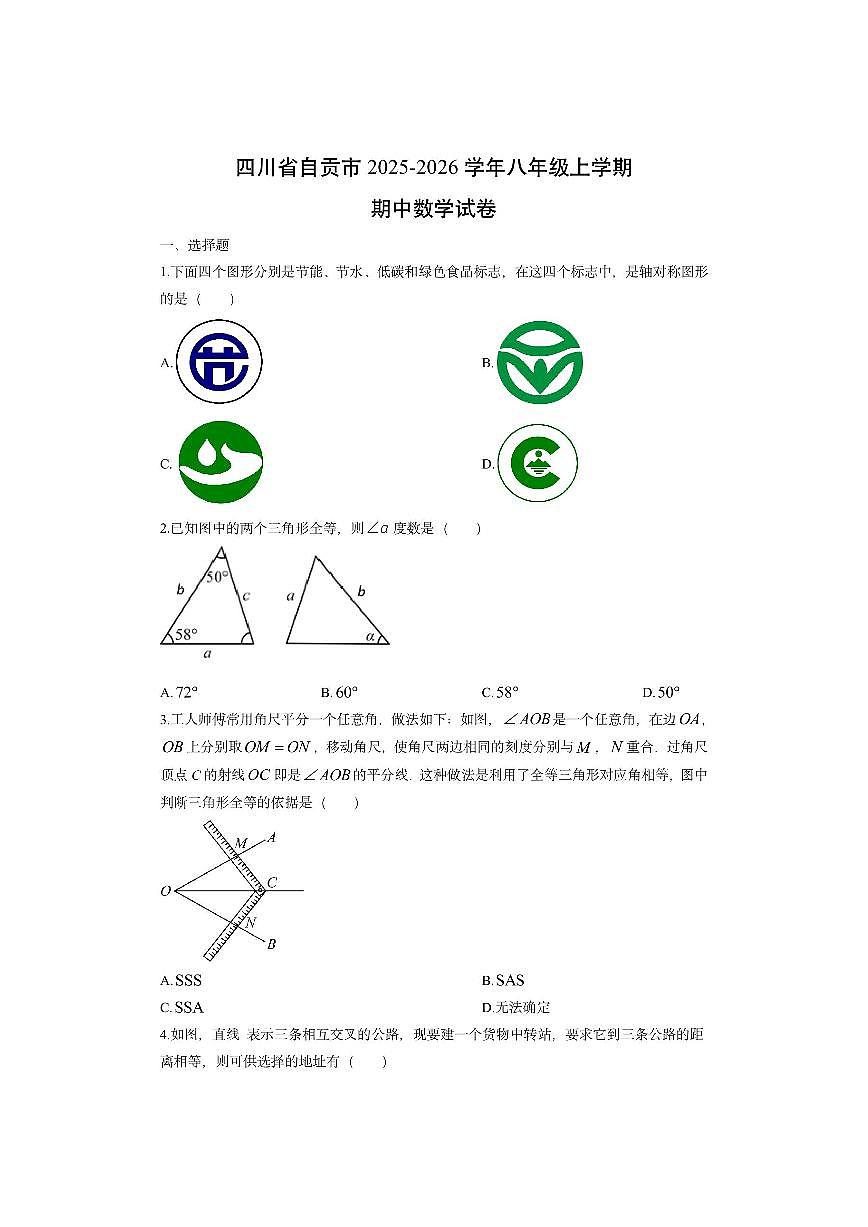 四川省自贡市2025-2026学年八年级上学期期中数学试卷（学生版）第1页