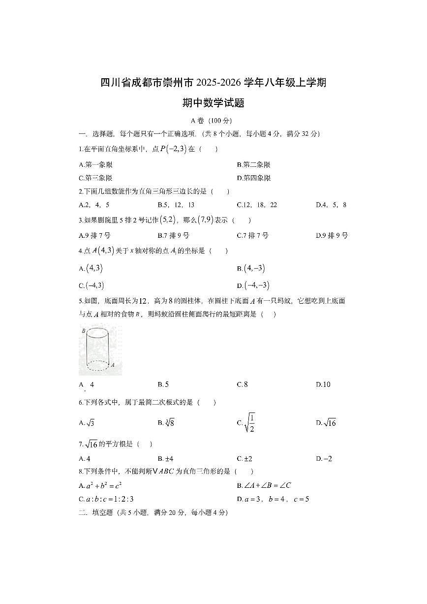 四川省成都市崇州市2025-2026学年八年级上学期期中数学试卷（学生版）第1页