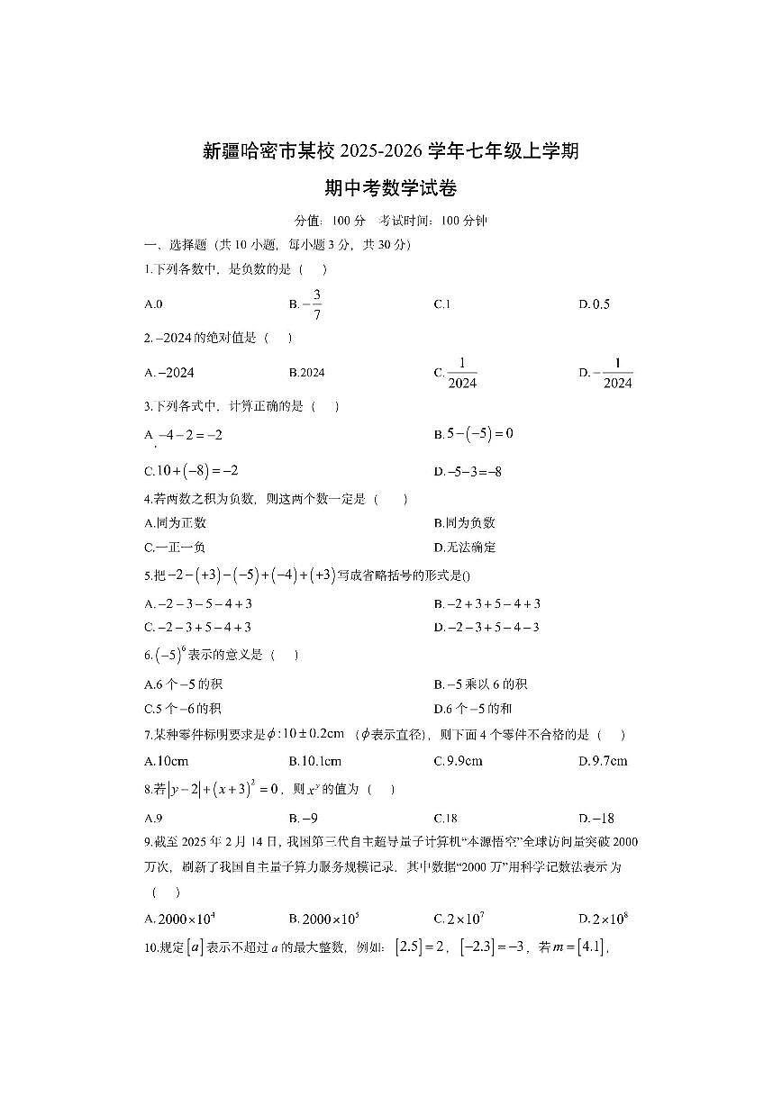 新疆哈密市某校2025-2026学年七年级上学期期中考数学试卷（学生版）第1页