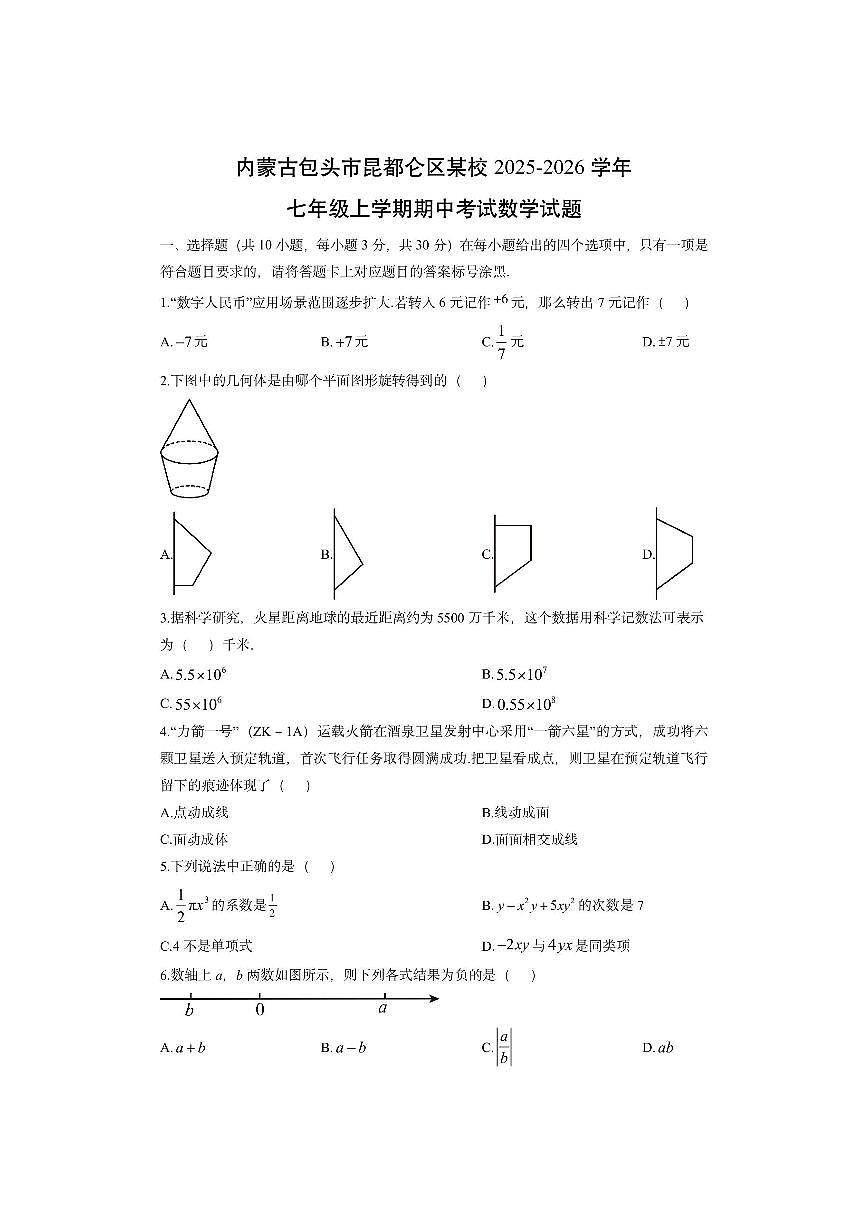 内蒙古包头市昆都仑区某校2025-2026学年七年级上学期期中考试数学试卷（学生版）第1页