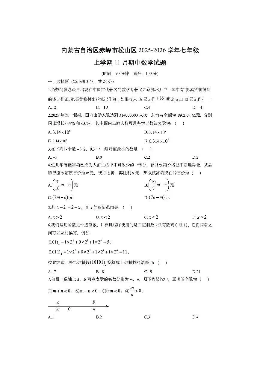 内蒙古自治区赤峰市松山区2025-2026学年七年级上学期11月期中数学试卷（学生版）第1页