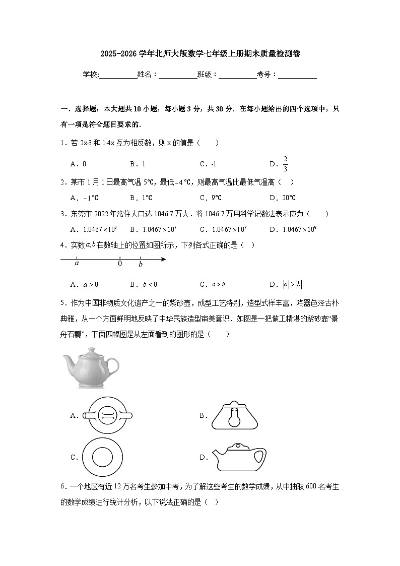 [初中数学]2025-2026学年北师大版数学七年级上册期末质量检测卷第1页