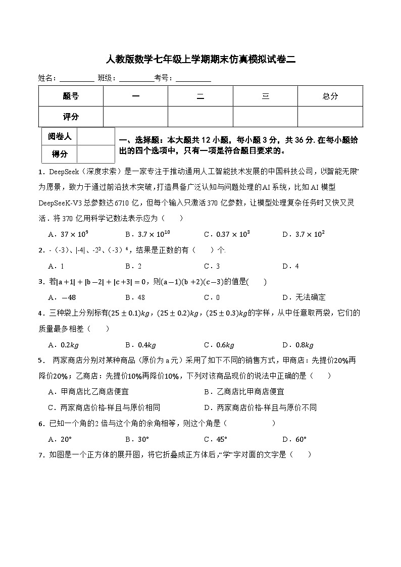 [初中数学]2025-2026学年人教版数学七年级上册期末仿真模拟试卷二第1页