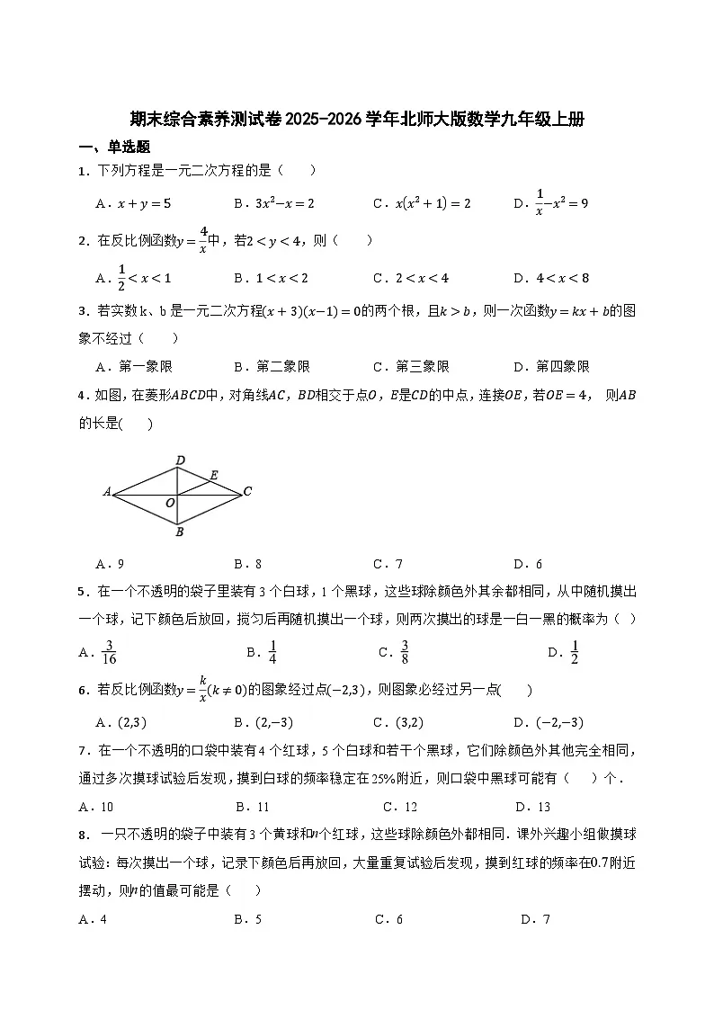 [初中数学]期末综合素养测试卷2025-2026学年北师大版数学九年级上册第1页