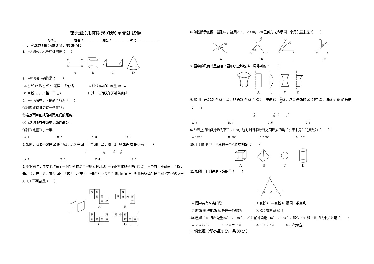 第六章 几何图形初步 单元测试卷 2025--2026学年人教版七年级数学上册（含答案）第1页