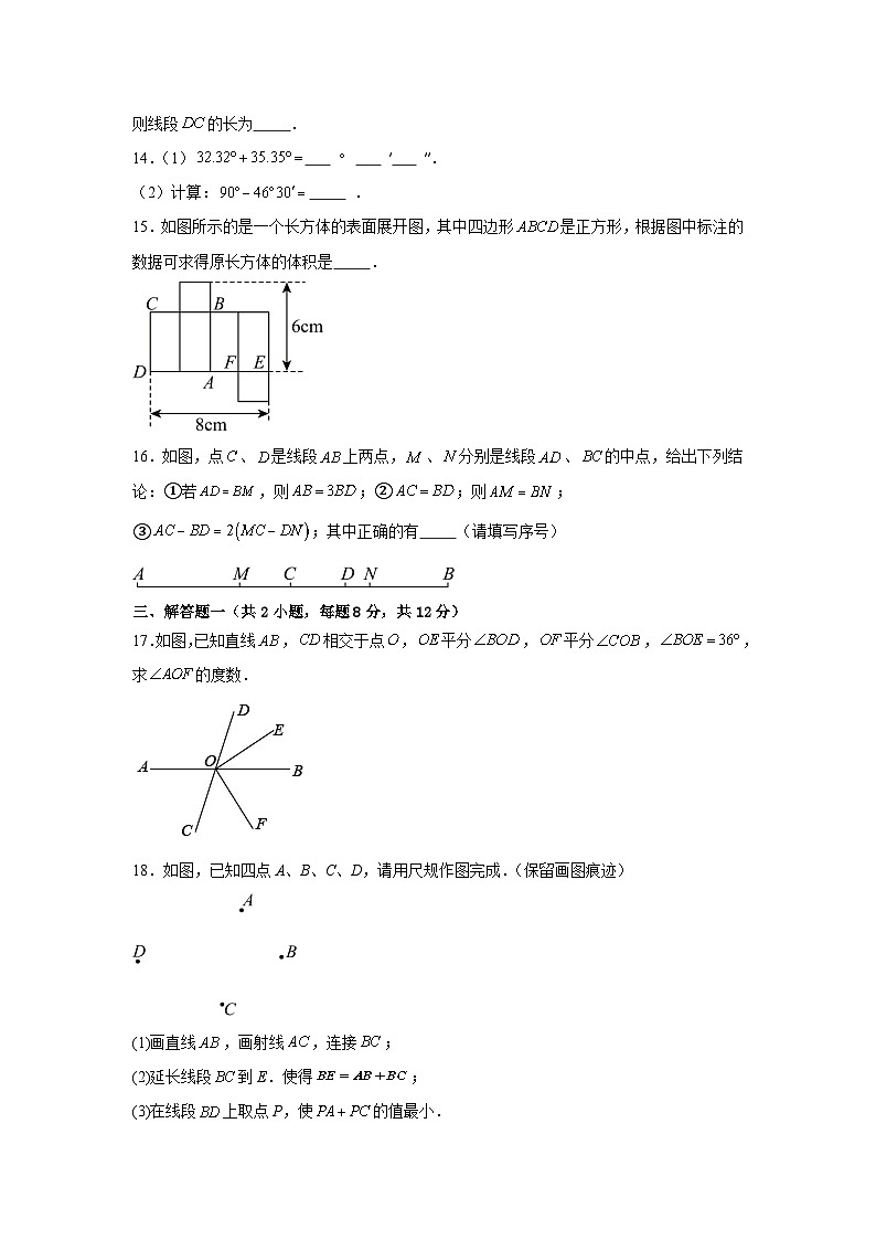 第六章《几何图形初步》单元检测题 2025--2026学年人教版七年级数学上册（含答案）第3页