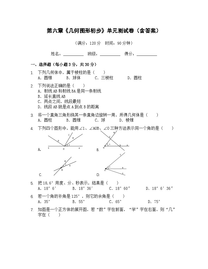 第六章 几何图形初步 单元测试 2025-2026学年人教版数学七年级上册（含答案）第1页