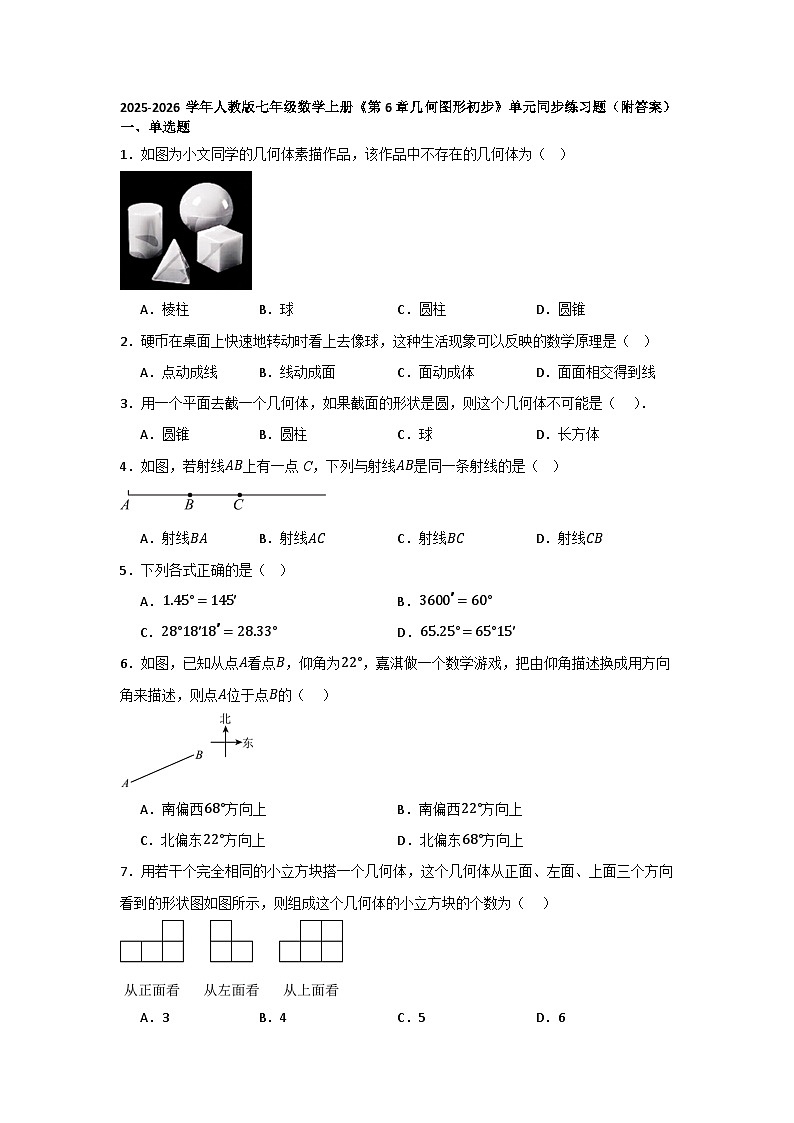 第6章 几何图形初步 单元同步练习题 2025-2026学年人教版七年级数学上册（含答案）第1页