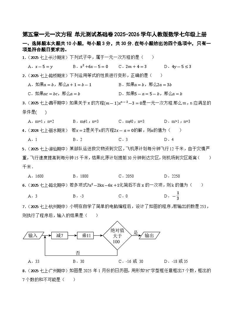 第五章一元一次方程 单元测试基础卷2025-2026学年人教版数学七年级上册（含答案）第1页