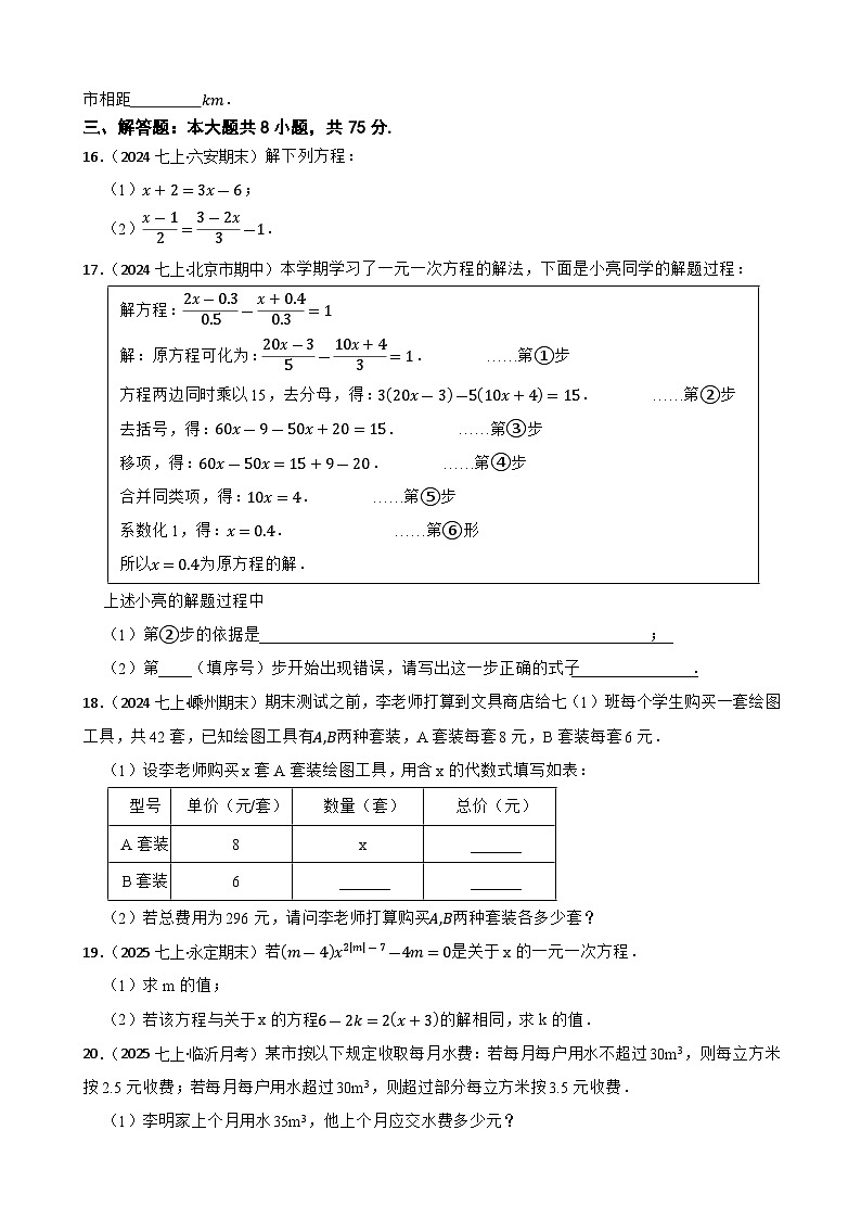 第五章一元一次方程 单元测试基础卷2025-2026学年人教版数学七年级上册（含答案）第3页