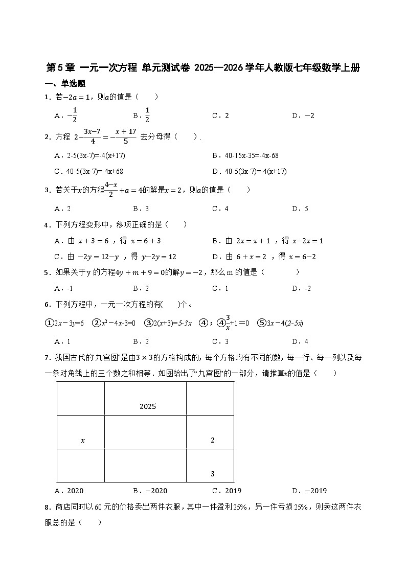第5章 一元一次方程 单元测试卷 2025--2026学年人教版七年级数学上册（含答案）第1页
