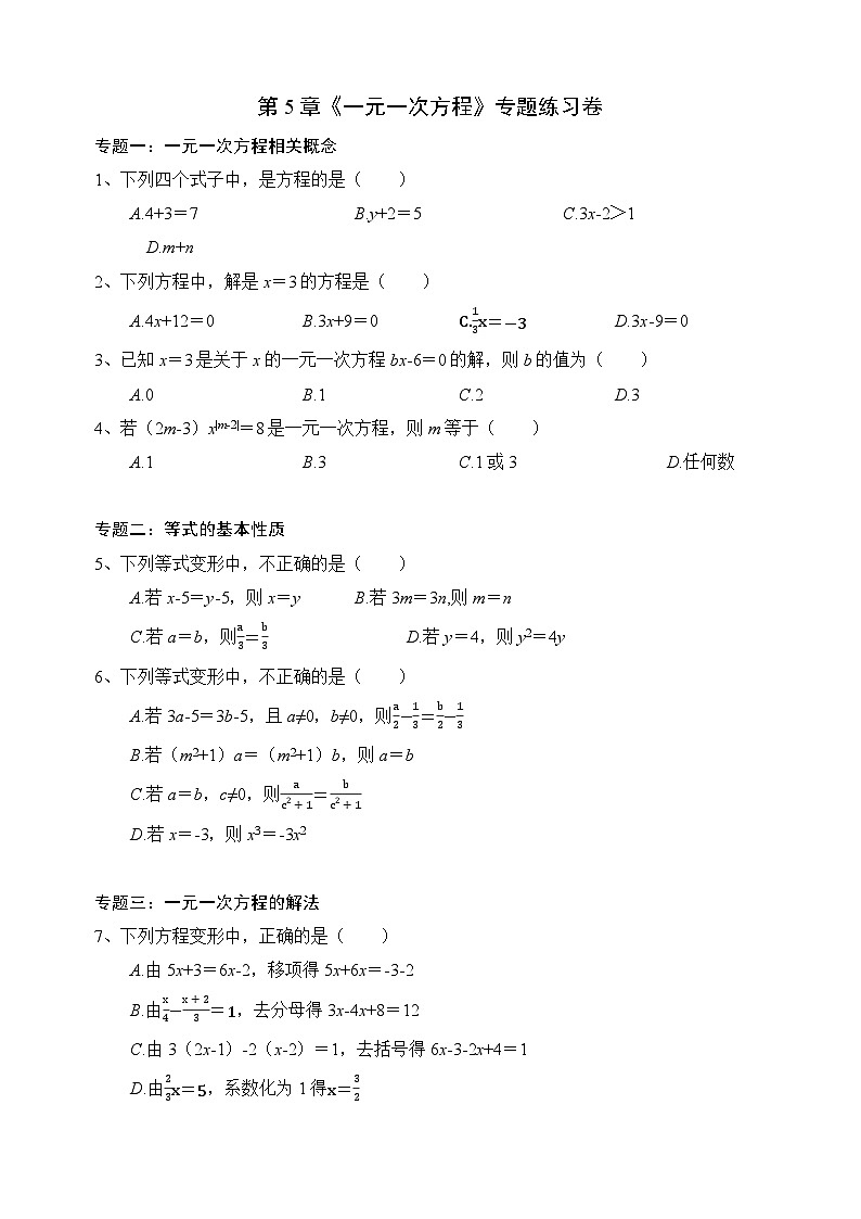 第5章《一元一次方程》同步练习卷2025-2026学年人教版数学七年级上册（含答案）第1页