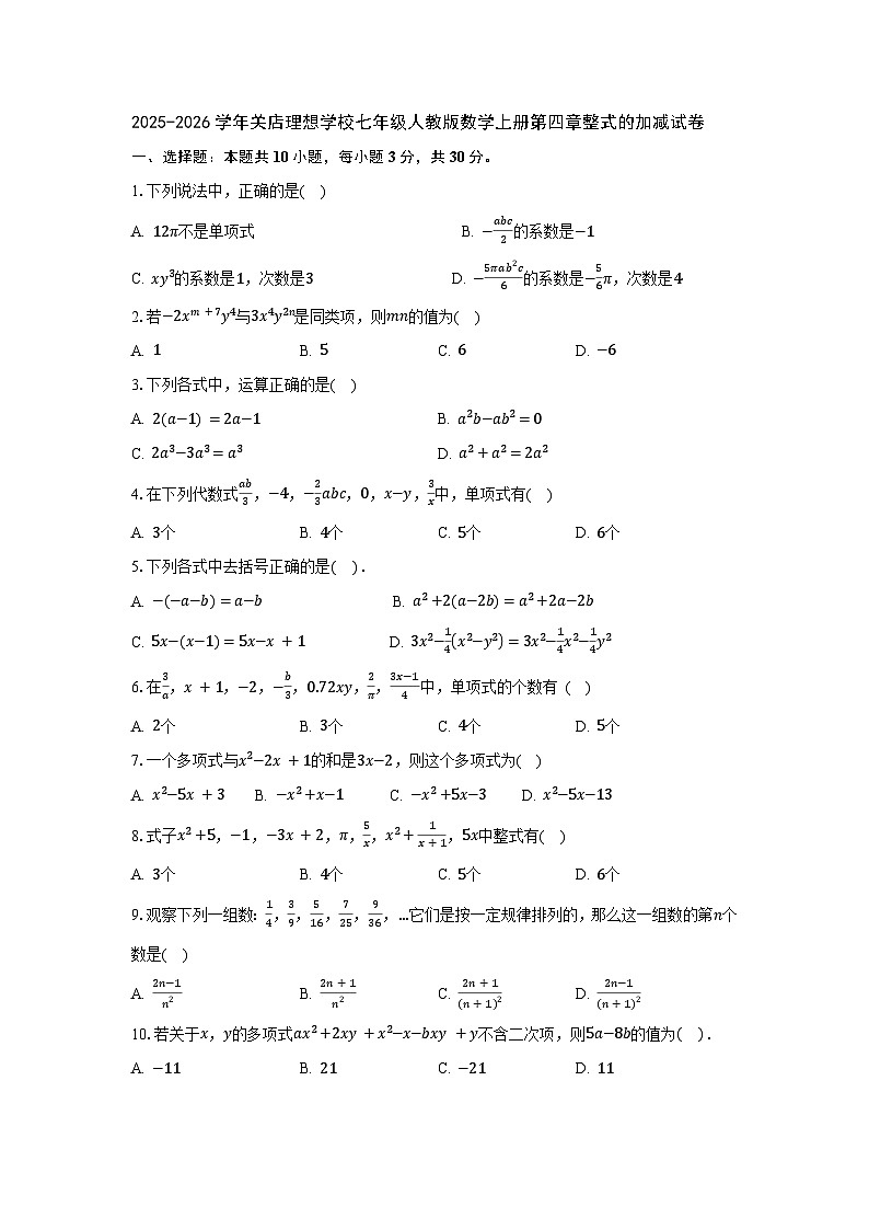 第四章整式的加减 单元测试 2025-2026学年人教版数学七年级上册（含答案）第1页