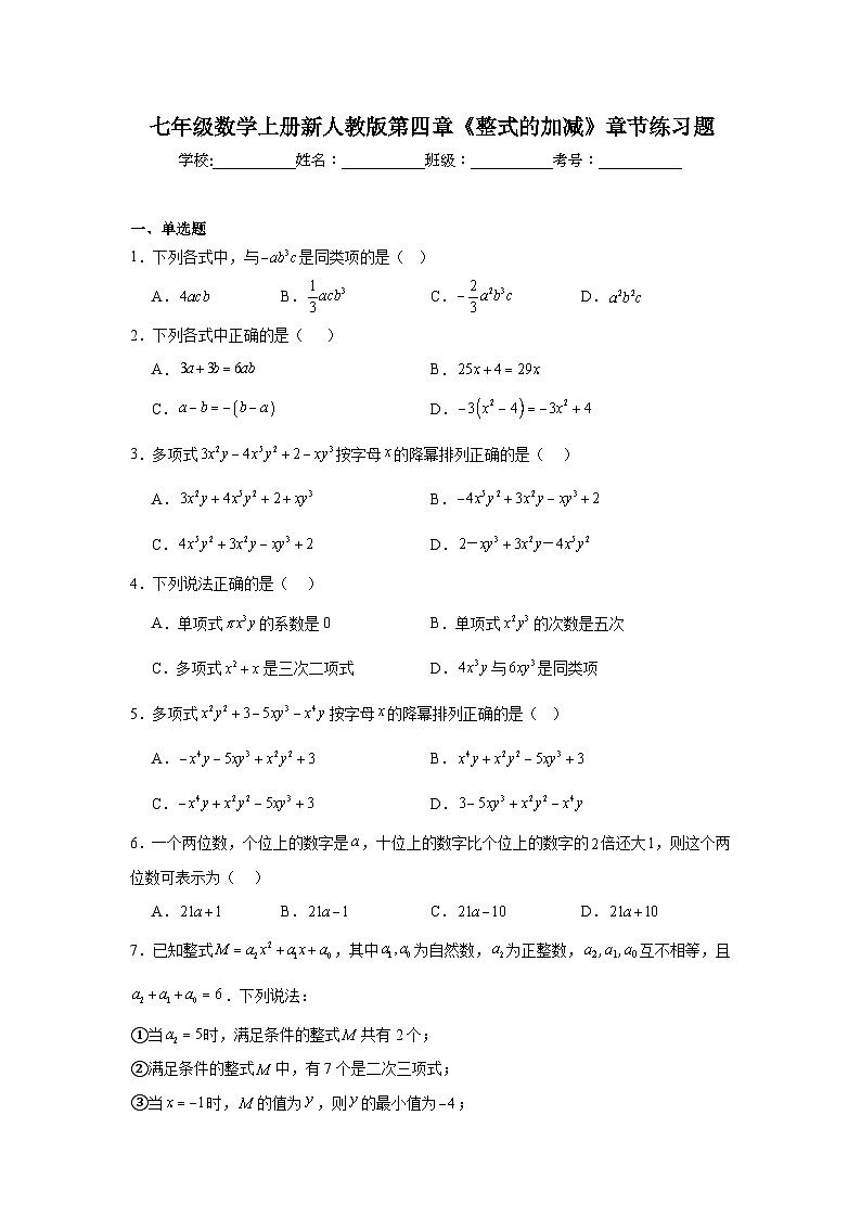 第四章《整式的加减》单元练习题 2025--2026学年人教版七年级数学上册（含答案）第1页
