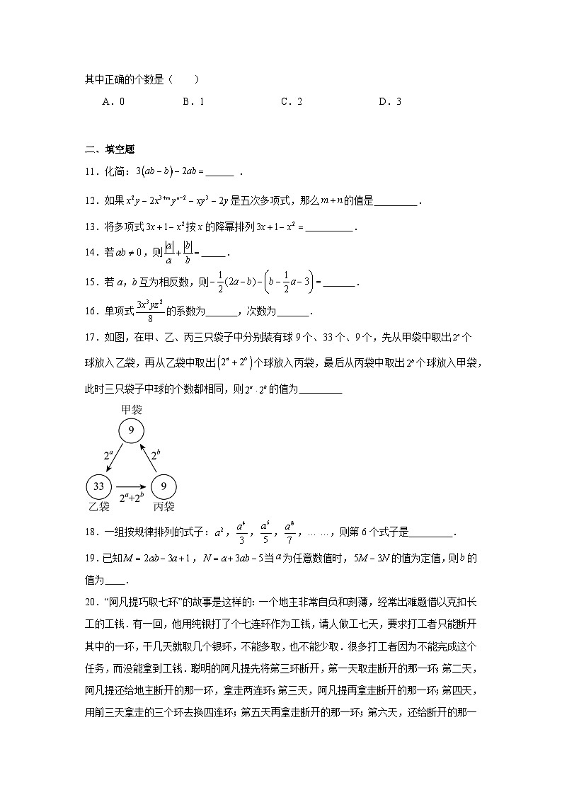 第四章《整式的加减》单元练习题 2025--2026学年人教版七年级数学上册（含答案）第3页