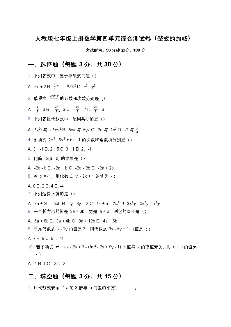 第四章 整式的加减 单元测试卷 2025--2026学年人教版七年级数学上册（含答案）第1页