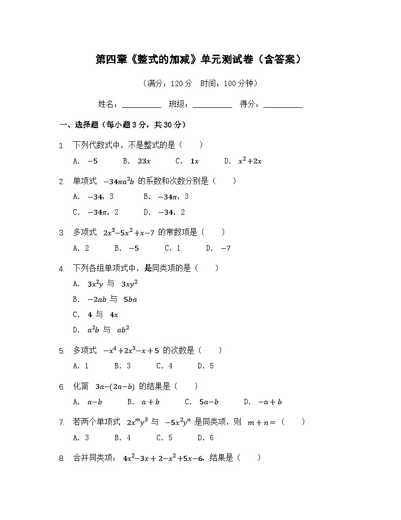 第四章 整式的加减 单元测试 2025-2026学年人教版数学七年级上册（含答案）第1页
