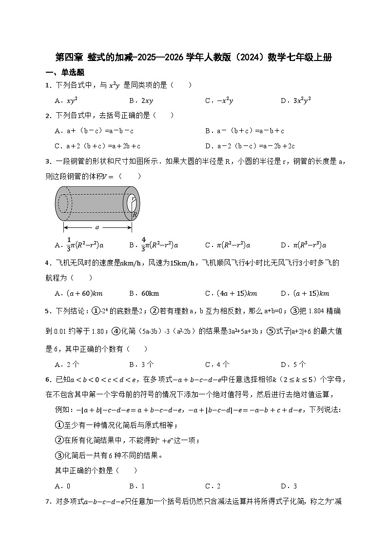 第四章 整式的加减 单元测试 2025-2026学年人教版七年级数学上册（含答案）第1页