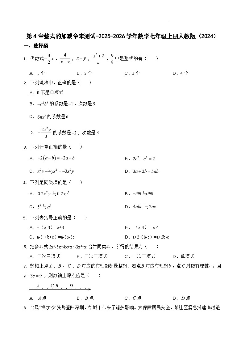 第4章整式的加减章末测试-2025-2026学年人教版数学七年级上册（含答案）第1页