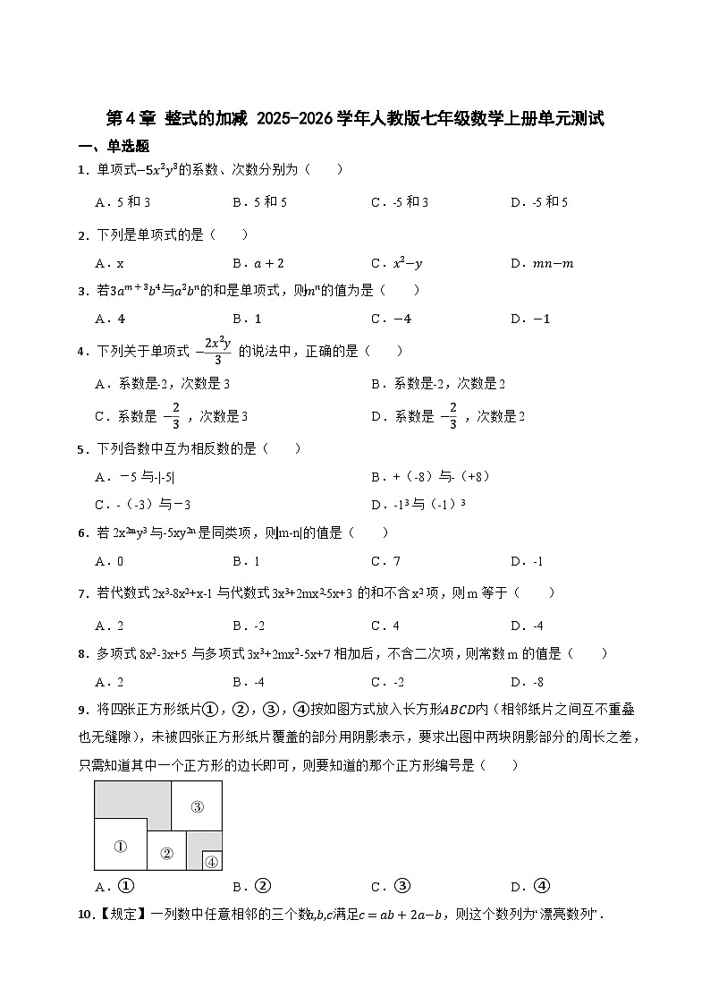 第4章 整式的加减单元测试 2025-2026学年人教版七年级数学上册（含答案）第1页