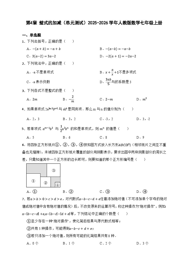 第4章 整式的加减 单元测试 2025-2026学年人教版数学七年级上册（含答案）第1页