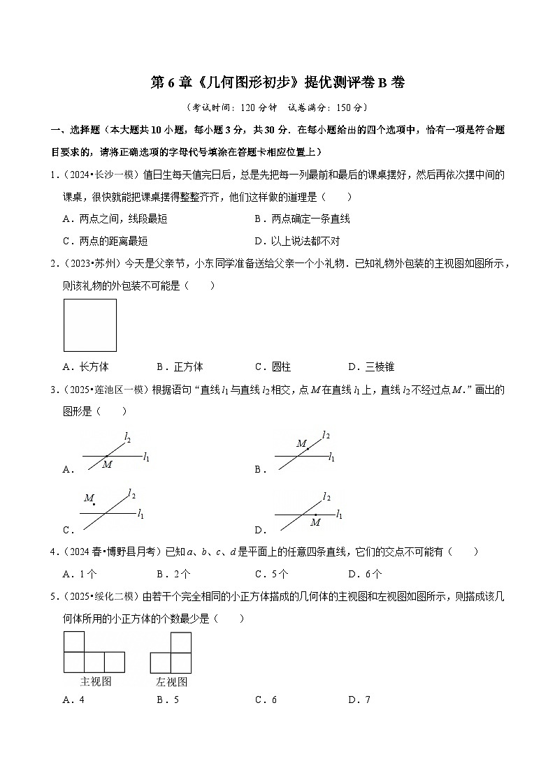 第6章《几何图形初步》提优测评卷B卷（原卷版）-2025-2026学年七年级人教版新教材初中数学压轴题考点考法专题集训及单元期中期末培优试卷第1页