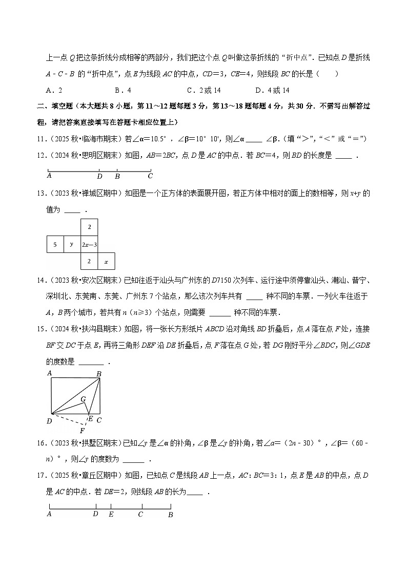 第6章《几何图形初步》提优测评卷B卷（原卷版）-2025-2026学年七年级人教版新教材初中数学压轴题考点考法专题集训及单元期中期末培优试卷第3页