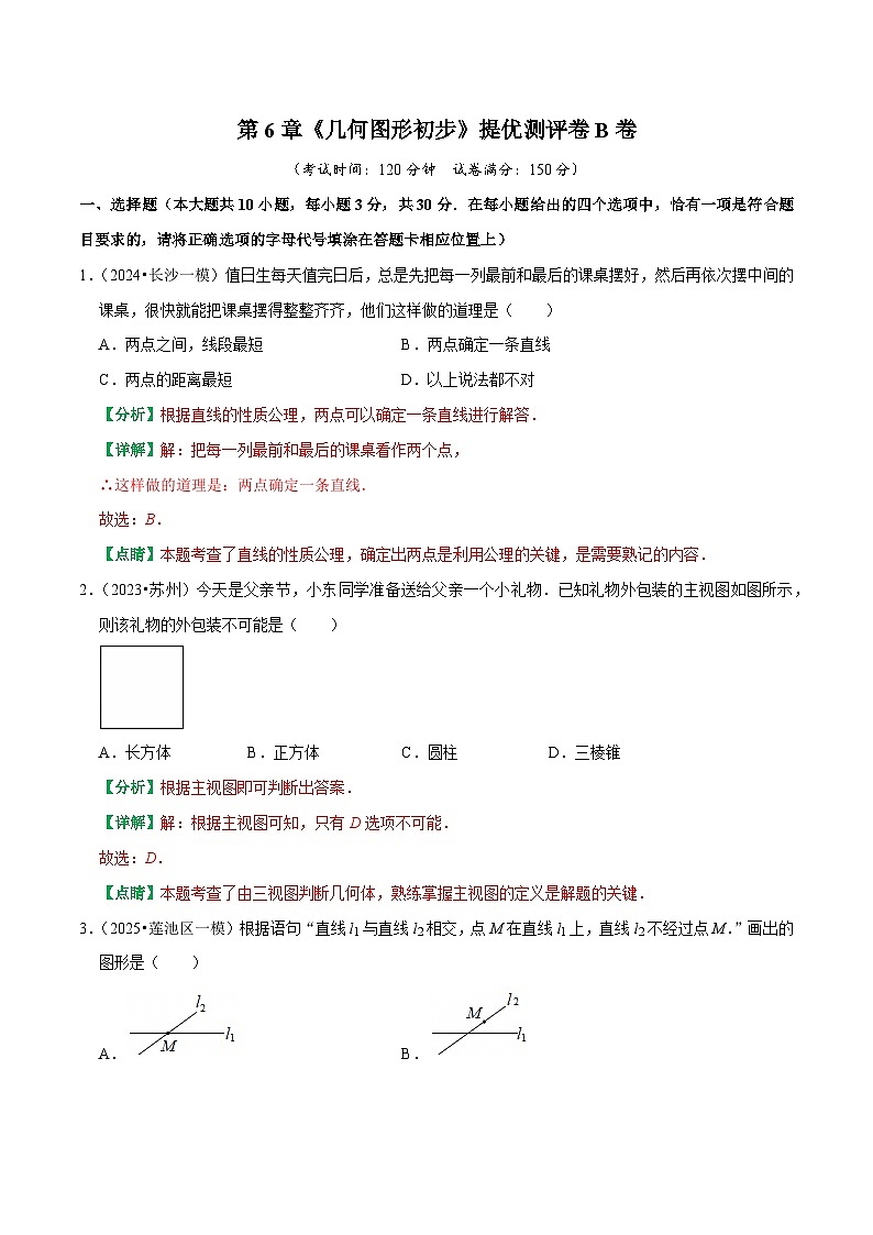 第6章《几何图形初步》提优测评卷B卷（解析版）-2025-2026学年七年级人教版新教材初中数学压轴题考点考法专题集训及单元期中期末培优试卷第1页