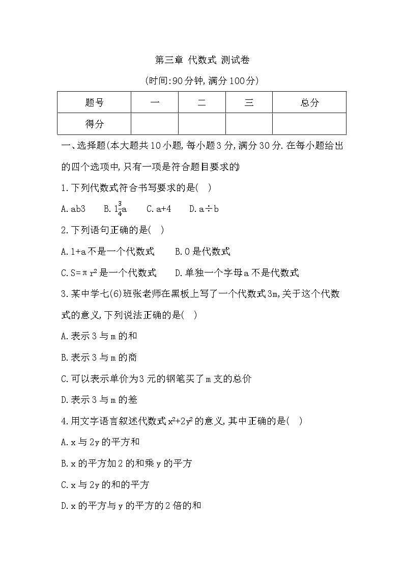 第三章 代数式 测试卷 - 学生版第1页