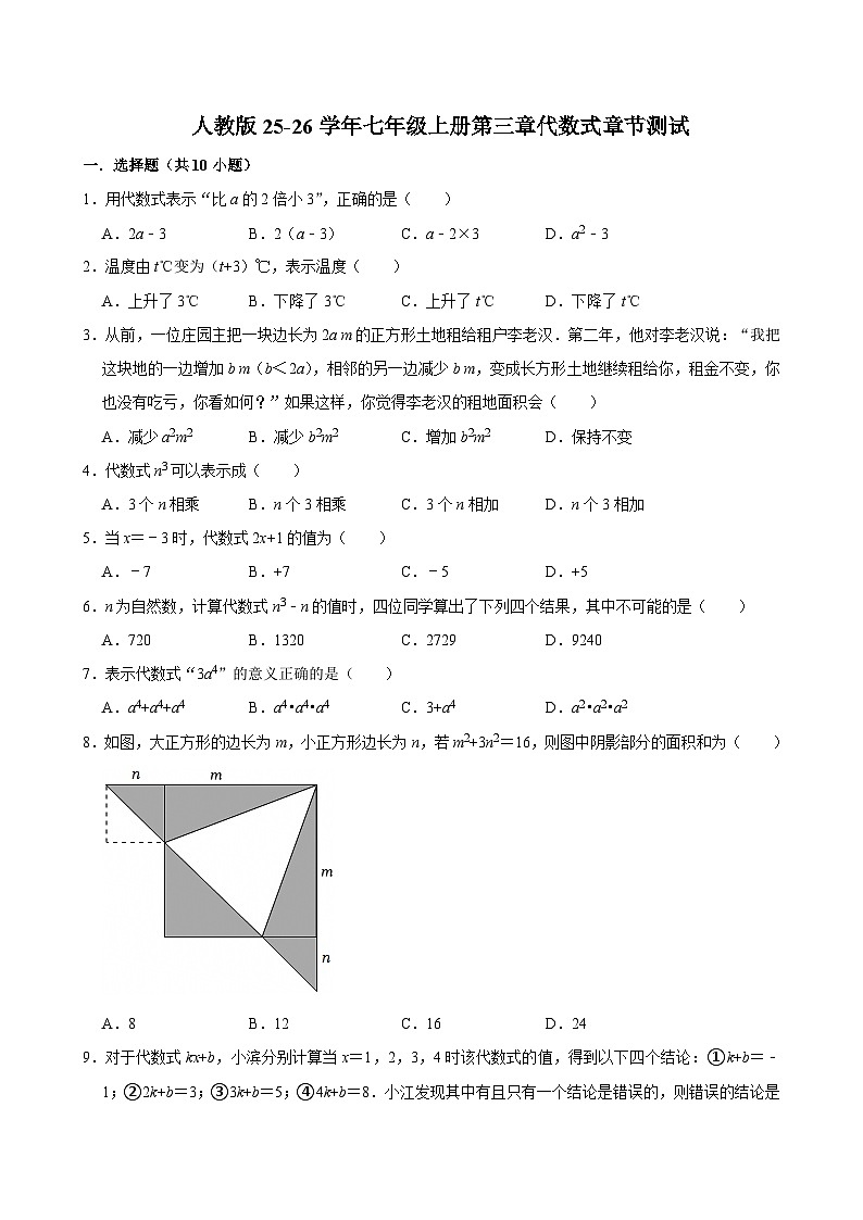 第三章 代数式 章节测试 2025--2026学年人教版七年级数学上册（含答案）第1页
