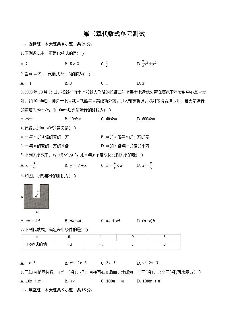 第三章 代数式 单元测试-2025-2026学年人教版数学七年级上册（含答案）第1页