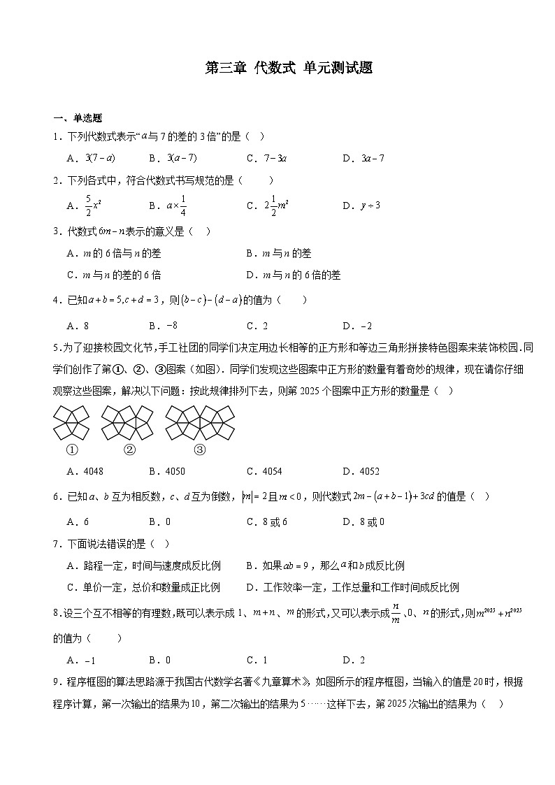 第三章 代数式 单元测试题 2025-2026学年人教版七年级数学上册（含答案）第1页