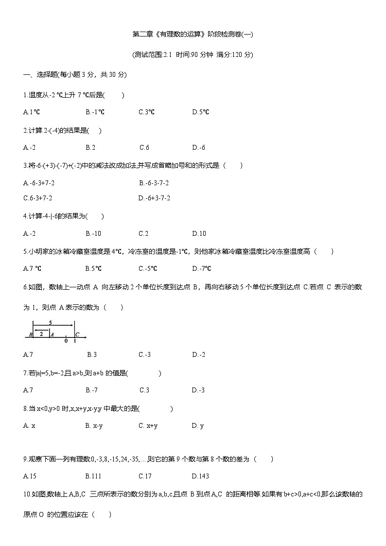 第二章《有理数的运算》阶段检测卷(一) 2025-2026学年人教版(2024)七年级数学上册（含答案）第1页