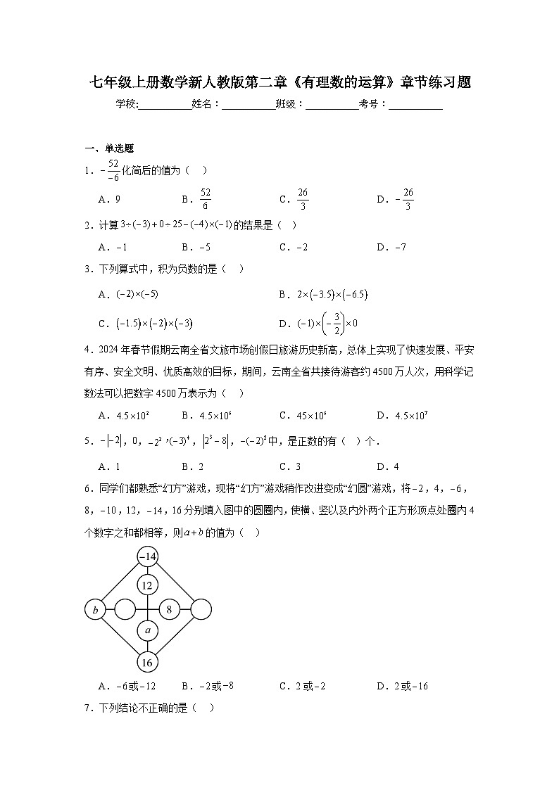 第二章《有理数的运算》单元练习题 2025--2026学年人教版七年级数学上册（含答案）第1页