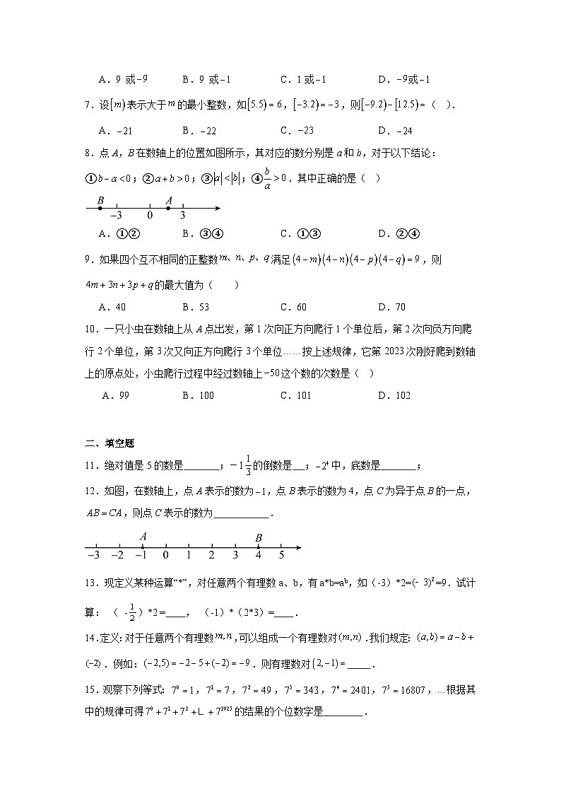 第二章 有理数的运算 单元测试题2025-2026学年人教版 七年级数学上册（含答案）第2页