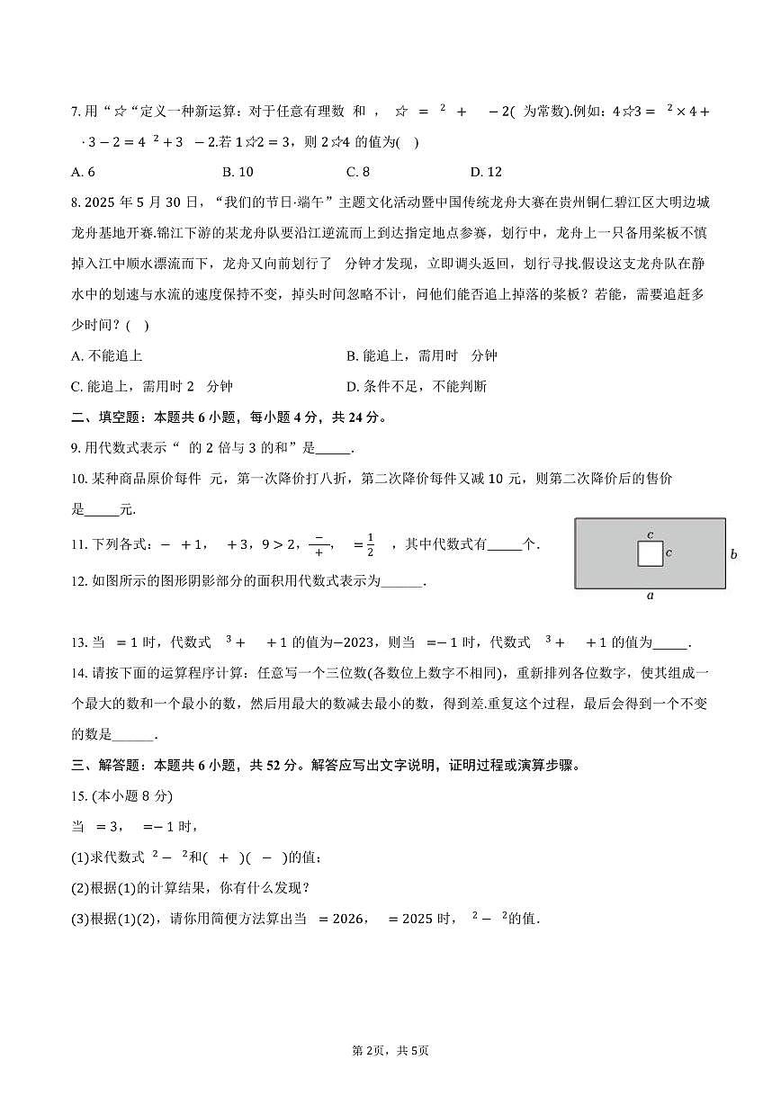 第3章 代数式 过关检测卷-2025-2026学年数学七年级上册人教版-学生用卷第2页
