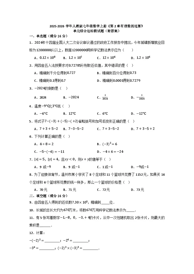 第2章有理数的运算 单元综合达标测试题 2025-2026学年人教版七年级数学上册（含答案）第1页