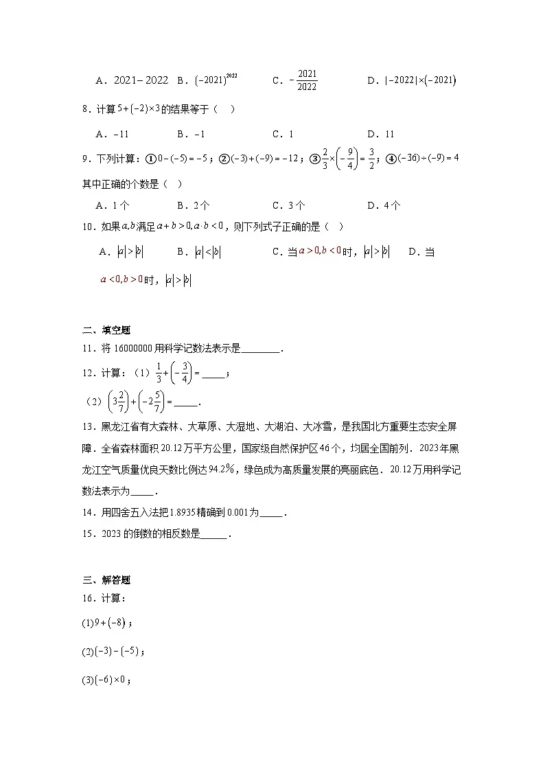第2章 有理数的运算 阶段测试2025-2026学年人教版数学七年级上册（含答案）第2页