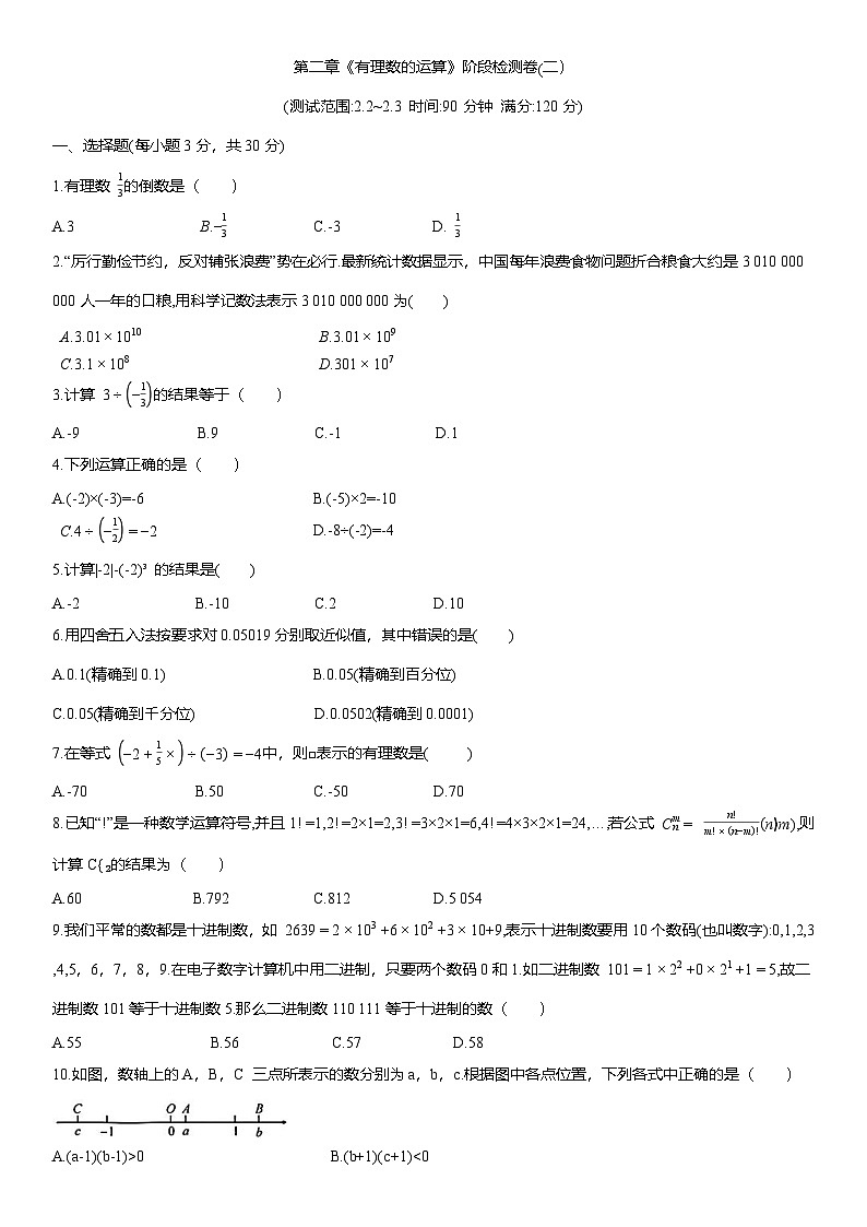 第二章《有理数的运算》阶段检测卷(二） 2025-2026学年人教版（2024）七年级数学上册（含答案）第1页