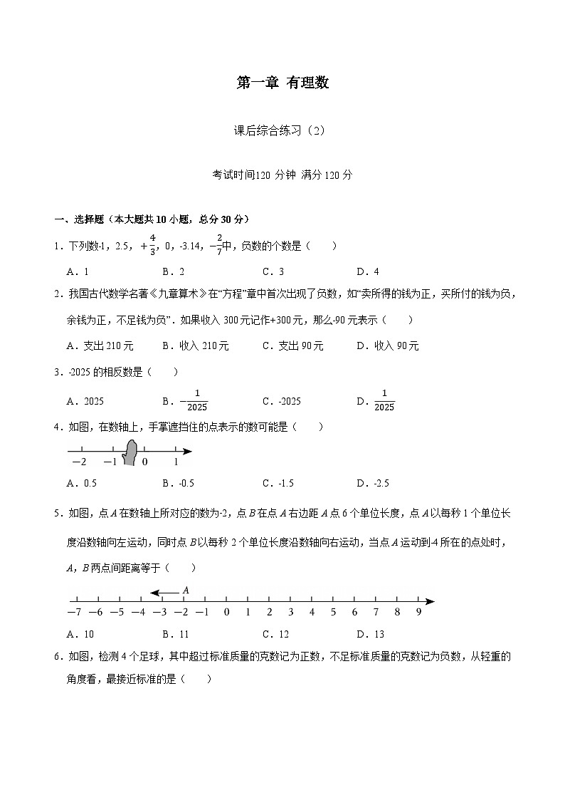 第一章《有理数》 单元练习 -2025-2026学年人教版七年级数学上册（含答案）第1页